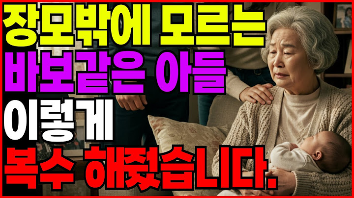 장모밖에 모르는 바보같은 아들 이렇게 복수 해줬습니다 (노년의 삶의 지혜 행복한 노후생활 부모자식갈등 사연 이야기 오디오북)