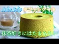 【永久保存版】有名店の抹茶シフォンケーキ!🍵の作り方