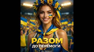 Разом до перемоги