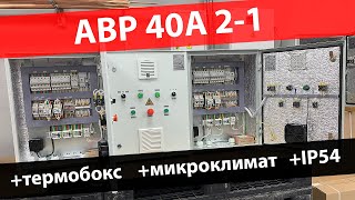 АВР 40А 2-1 термобокс с микроклиматом - автоматический ввод резерва
