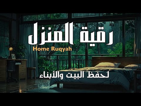 رقية قوية لحفظ البيت وأهله Strong Home Ruqyah  رقية قوية لحفظ البيت وأهله Strong Home Ruqyah