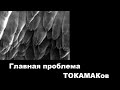 Главная проблема ТОКАМАКов