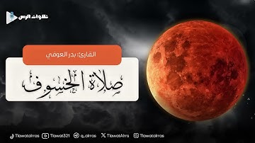 صلاة الخسوف القارئ بدر العوفي ١٤٤٧/٣/١٥هـ