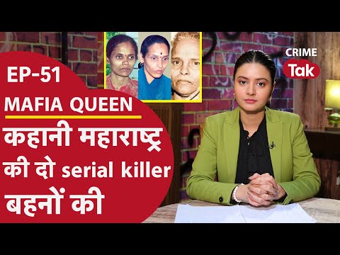 Mafia Queen: महाराष्ट्र को हिला देने वाली सीरियल मर्डर किलर रेणुका शिंदे-सीमा गावित की पूरी कहानी