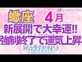 ♏蠍座4月運勢🌈✨全てが好転していく！ありのままで大幸運へ💐✨