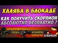 Халява в Блокаде Как получить Scorpion ( Скорпион ) абсолютно бесплатно ?