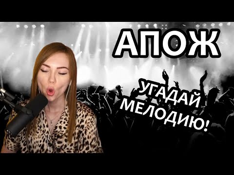 Видео: АПОЖ • ВРЕМЯ ПЕСЕН НАОБОРОТ • А ЕЩЕ ГРОМКИЙ ВОПРОС!