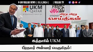 விறு விறு செய்திகள் | 15.5.2024|  9 AM| MALAYSIA TAMIL NEWS | MALAR TV|