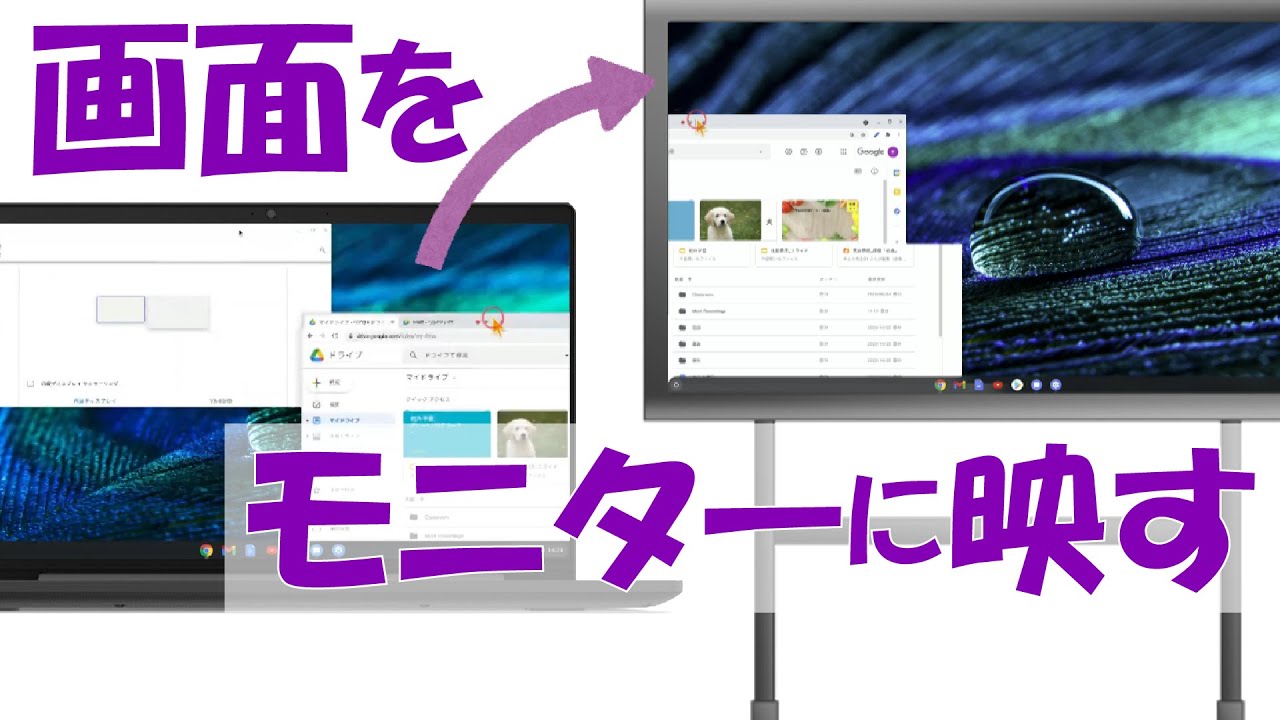 初心者 Chromebook基礎 画面を外部モニターに映す Youtube