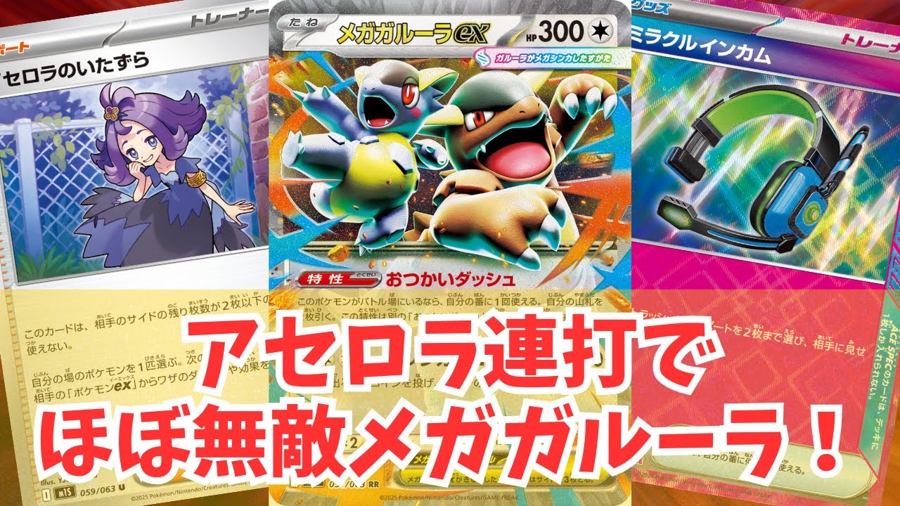 メガルカリオex メガガルーラex アセロラのいたずら 対戦]アセロラのいたずらで無敵メガガルーラex!! - YouTube