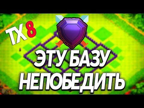 Видео: НЕПОБЕДИМАЯ РАССТАНОВКА НА ТХ8! НИКТО НЕ МОЖЕТ ПОБЕДИТЬ ЭТУ БАЗУ ДАЖЕ В СТОКЕ!