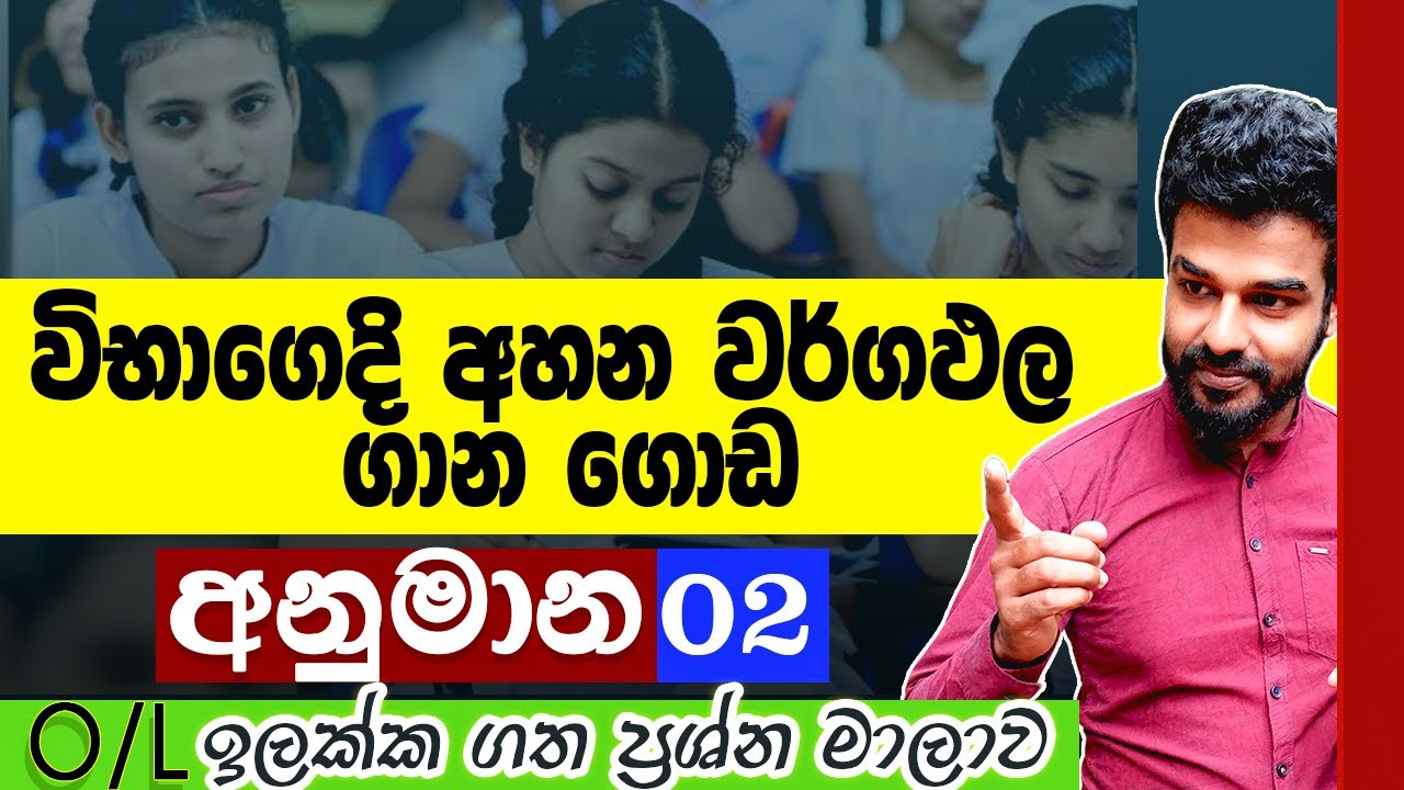 2024 May OL anumana prashana | guessing questions OL | wargapalaya anumana | area in sinhala | OL