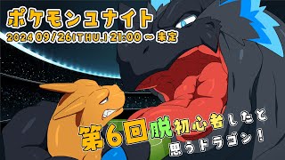 【ポケモンユナイト 第6回】つかまり立ちドラゴンのユナイト！！！【ノジラ】