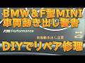 BMW&F系MINI 車両動き出し注意!シフトメカニカル リペア修理/しゅんしゅんがれーじ
