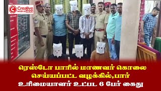 ரெஸ்டோ பாரில் மாணவர் கொலை செய்யப்பட்ட வழக்கில்,பார் உரிமையாளர் உட்பட 6 பேர் கைது | 12 08 2025