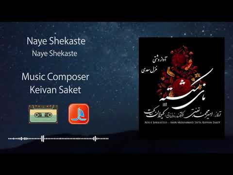 Naye Shekaste نای شکسته Album Naye Shekasteh نای شکسته آواز امیر محمد تفتی