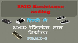 SMD Resistance colour coding SMDरेजिस्टेंस मान निर्धारण  PART 4