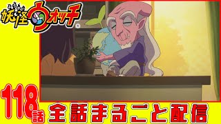 【妖怪ウォッチアニメ】第１１８話「魔の5年1組〜妖怪最終決戦総大将あらわる!!〜」「お仕事シリーズ妖怪スタントマン スタントは命がけズラ!/ほか」「妖怪エコロ爺」「妖怪三国志Ⅵ 弓矢を集めろ!/ほか」