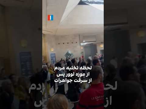 لحظه تخلیه مردم از موزه لوور پس از سرقت جواهرات