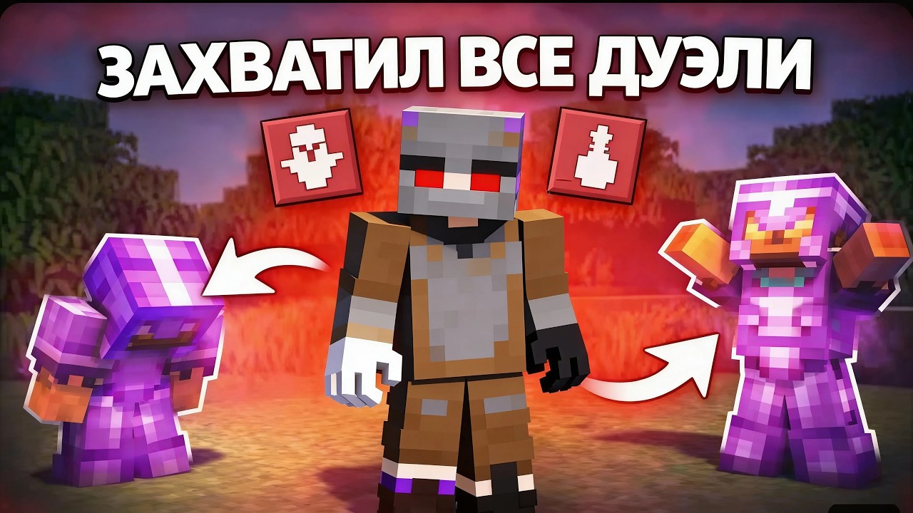 УБИЛ ВСЕ ДУО ДУЭЛИ НА АНАРХИИ ФАНТАЙМ.