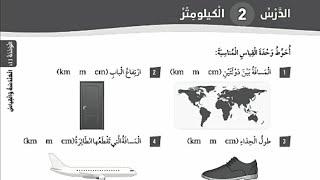 حل كتاب التمارين درس الكيلومتر للصف الثالث رياضيات المنهاج الأردني الفصل الثاني