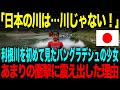 【海外の反応】「日本の川は…水じゃない!」利根川を初めて見たバングラデシュの少女。→あまりの衝撃に震え出した理由