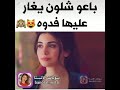 غمضلي عينك حيل كولش حيل لا تفتح ابد