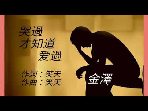 《
哭過才知道愛過》
金澤
