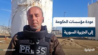 مراسل الإخبارية: مؤسسات الحكومة تبدأ بالعودة إلى الجزيرة السورية لتأمين الخدمات للأهالي وضبط الأمن