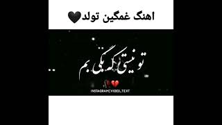 آهنگ غمگین تولد