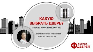 Как выбрать входную дверь? — Модель «Конструктор М7» от Фалько