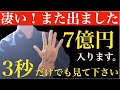 ※1月8日中に削除※無視は厳禁ですよ・・なぜか見たほとんどの人が大金を受け取っています!1億・7億円を次々と呼び込む不思議な力を持つ動画!なぜか大金が入る【金運上昇・勝負運・クジ運上昇祈願】