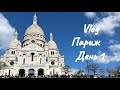 VLOG..ПАРИЖ..ЭМОЦИИ ЗАШКАЛИВАЮТ...ДЕНЬ 1..ПАРИЖСКИЕ ЗАРИСОВКИ РИЖАНКИ..Paris..Jelena Love Riga