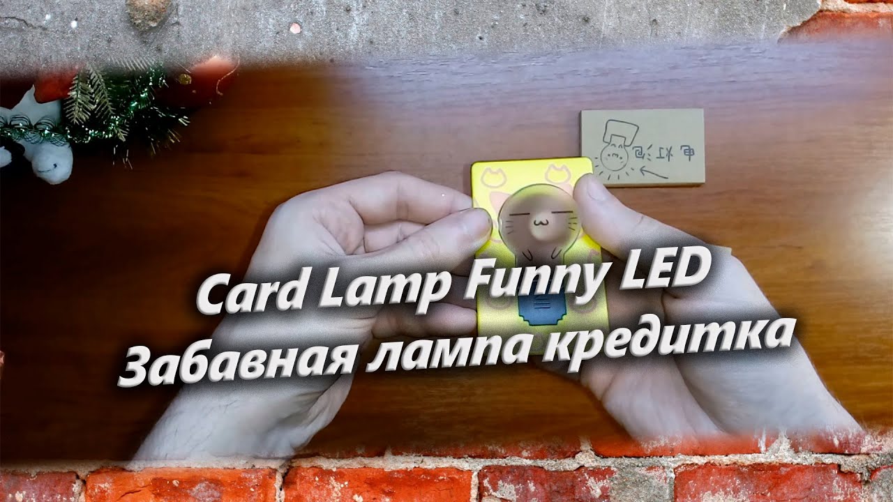 Card Lamp Funny LED Забавная лампа кредитка