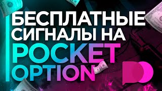 Pocket option | пакет опшн | Самая прибыльная стратегия на бинарные опционы 2020
