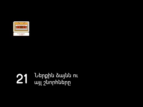 2 Songs a Week | Episode 21 | Ներքին ձայնն ու այլ շնորհները