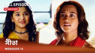 Webisode 12 I Full Episode I আবার দেখুন আপনাদের প্রিয় ধারাবাহিক ' সীতা '