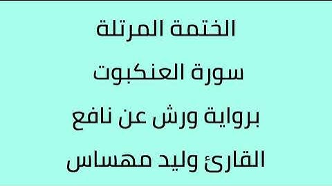 سورة العنكبوت القارئ وليد مهساس برواية ورش عن نافع