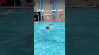 التنفس في السباحة الحرة وتنظيم النفس مع حركة اليد مع يوسف