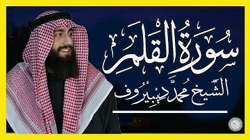سورة القلم كاملة خشوع وإبداع من عالم آخر القارئ محمد ديبيروف