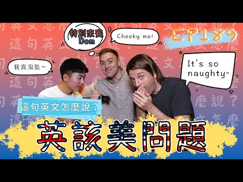 【這句英文怎麼說 #189】 英該美問題 feat.Dom