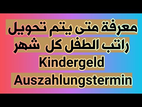 معرفة متى يتم تحويل راتب الطفلKindergeld  في ألمانيا Kindergeld Auszahlungstermin