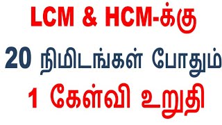 🌀LCM & HCF-க்கு  20 நிமிடங்கள் போதும் 1 கேள்வி உறுதி குரூப் 2/2A 2022