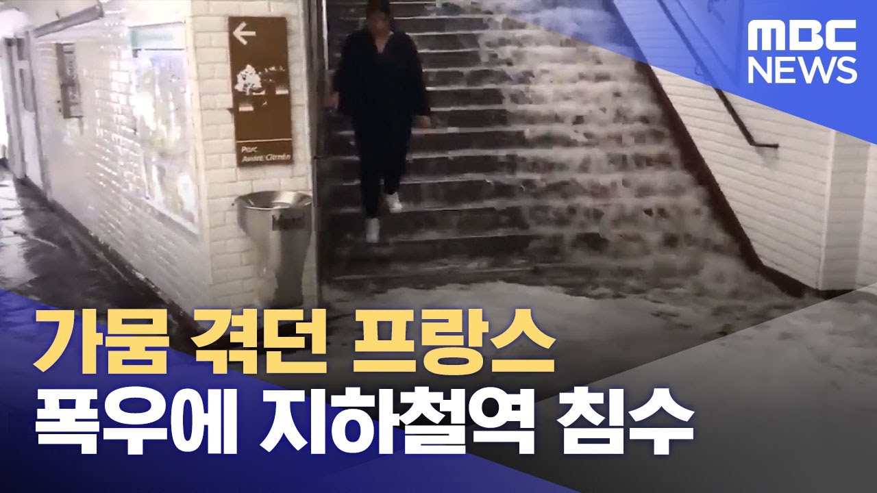 가뭄 겪던 프랑스 폭우에 지하철역 침수 (2022.08.18/뉴스투데이/MBC)