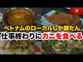 仕事終わりにベトナムでカニ鍋とビール最高です!ローカル店で飯と夜散策!