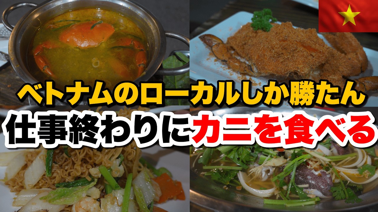 仕事終わりにベトナムでカニ鍋とビール最高です!ローカル店で飯と夜散策!