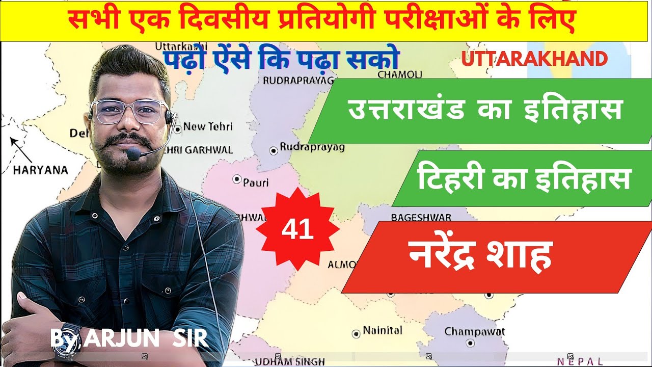 उत्तराखंड का इतिहास। uttrakhand ka itihas। टिहरी का इतिहास। नरेंद्र शाह। #ukpsc #uksssc