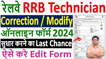 RRB Railway Technician Form 2024 Correction Kaise Kare ✅ RRB Technician Form Modify 2024 Kaise Kare