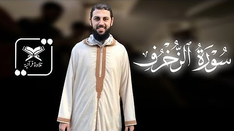ما تيسر من سورة الزخرف | د. أحمد العربي | Dr.  Ahmed Al Arabi | Surah Az - Zukhruf