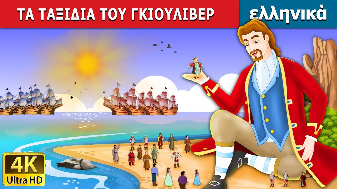 ΤΑ ΤΑΞΙΔΙΑ ΤΟΥ ΓΚΙΟΥΛΙΒΕΡ | Gulliver's Travels in Greek | @GreekFairyTales